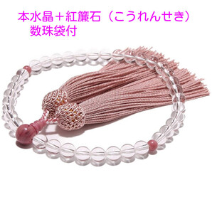【日本製】 女性用 数珠 本水晶 紅簾石 (こうれんせき) 数珠袋付
