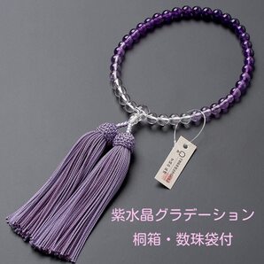 京念珠 女性用 数珠 紫水晶 グラデーション(7mm玉) 正絹頭付房 桐箱・数珠袋付