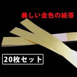 金の紙帯 帯封 テープ付 黄金の札束用紙帯(説明書付) 20枚 ゴールド