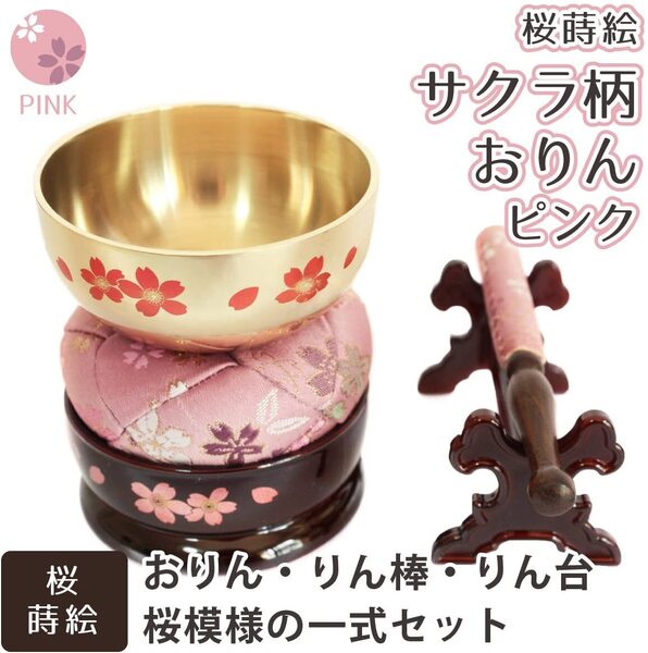ミニ仏具 モダン仏具 ミニおりん 5点セット サクラ 桜蒔絵 国産 ミニ仏壇 モダン仏壇