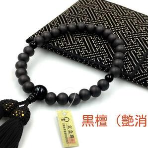 【高級 印伝調 数珠袋付き】国産 数珠 男女兼用 黒檀(艶消) 男性用 女性用