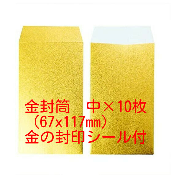 金の封筒(中)艶消しゴールド 67x117mm 金の封印シール付 10枚セット のし袋 ポチ袋 お祝い 開運 金運 金封筒 イベントグッズ