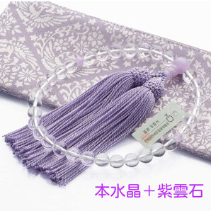 女性用 数珠 本水晶 紫雲石仕立 8mm玉 正絹頭付房 数珠袋付