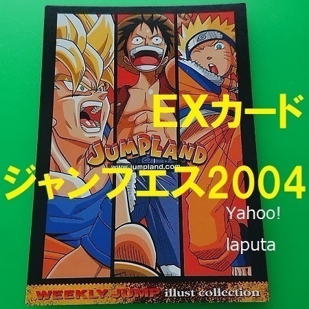 JUMP LANDジャンプランド ジャンプフェスタ2004 特製WJカード ドラゴンボール 孫悟空 ワンピースONE PIECEルフィ ナルトNARUTO 限定 トレカ
