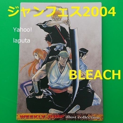 BLEACH ブリーチ ジャンプフェスタ2004 限定 特製WJカード トレカ 久保帯人 イラスト カードコレクション 週刊少年ジャンプ