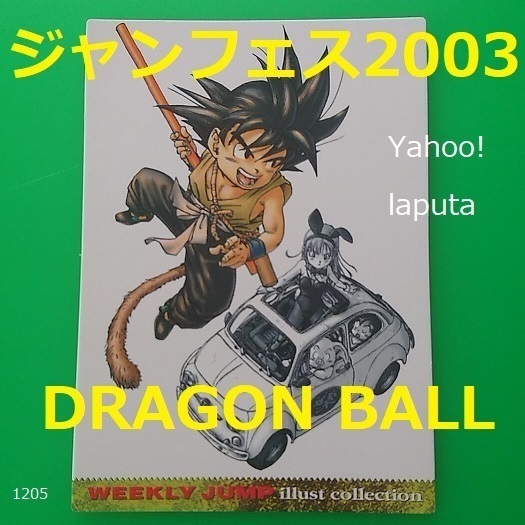 DRAGON BALL ジャンプフェスタ2003 限定 特製WJカード EX トレカ ドラゴンボール 孫悟空 ブルマ イラストカード 週刊少年ジャンプ 鳥山明