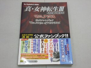 攻略本 PS2 真・女神転生Ⅲ NOCTURNE マニアクス 公式ファンブック The Abyss of MANIAX 帯・ハガキ付 メガテン ノクターン