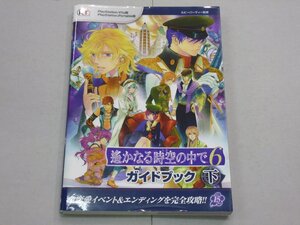攻略本 PSV/PSP 遙かなる時空の中で6 ガイドブック 下巻 コーエーテクモ