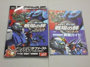 攻略本 PSP 機動戦士ガンダム 戦場の絆 ポータブル ファーストガイド ハガキ付 新米隊員用戦略ガイド(非売品)付 エンターブレイン