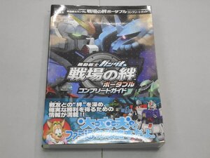 攻略本 PSP 機動戦士ガンダム 戦場の絆 ポータブル コンプリートガイド 帯・ハガキ付 エンターブレイン