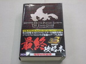 攻略本 PS3/PSP モンスターハンター ポータブル 3rd HD ver. ザ・ファイナルガイド 帯付 MH モンハン アスキーメディアワークス