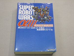 攻略本 PS2 第3次スーパーロボット大戦α 終焉の銀河へ 完全解析ファイル スパロボ 双葉社