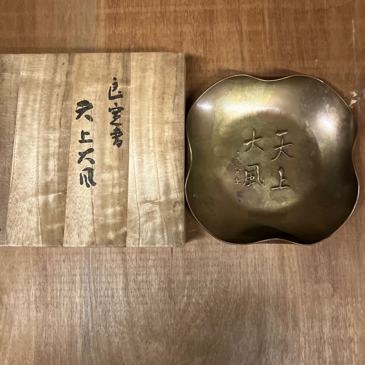 良寛 遺墨 書 新潟 出雲崎 骨董 古美術 天上大風 木製額縁付き