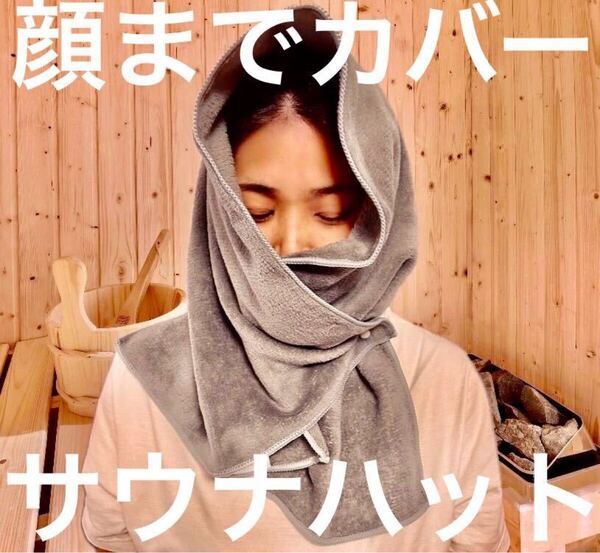 顔までカバー! サウナハット 吸水抜群 タオル地 熱波と乾燥から頭と顔をカバー!! フリーサイズ ととのう サ活 整う リラックス