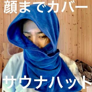 サウナハット 吸水抜群 タオル地 熱波と乾燥から頭と顔をカバー フリーサイズ メンズ レディース ととのう サ活 整う