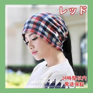 チェック柄 ニット帽 多機能 男女兼用 ヘアバンド ネックウォーマー レッド