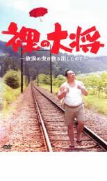 Yahoo!オークション -「裸の大将」(DVD) の落札相場・落札価格 Yahoo!オークション -「裸の大将」(DVD) の落札相場・落札価格