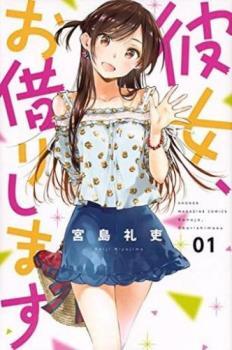 Amazon.co.jp: 彼女、お借りします 全巻セット 帯つき 1?31巻
