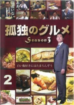2025年最新】Yahoo!オークション -孤独のグルメ dvd(DVD)の中古 2025年最新】Yahoo!オークション -孤独のグルメ dvd(DVD)の中古