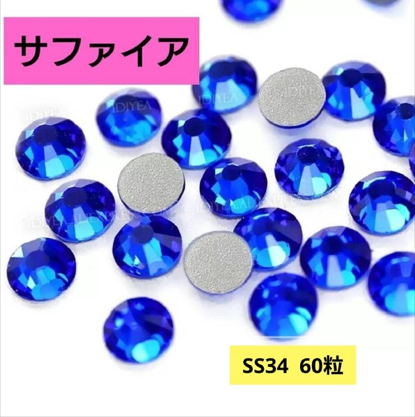 サファイア(深い青 60粒)SS34 社交ダンス 新体操 バトントワリング フィギュアスケート 大会 競技 レオタード 衣装に