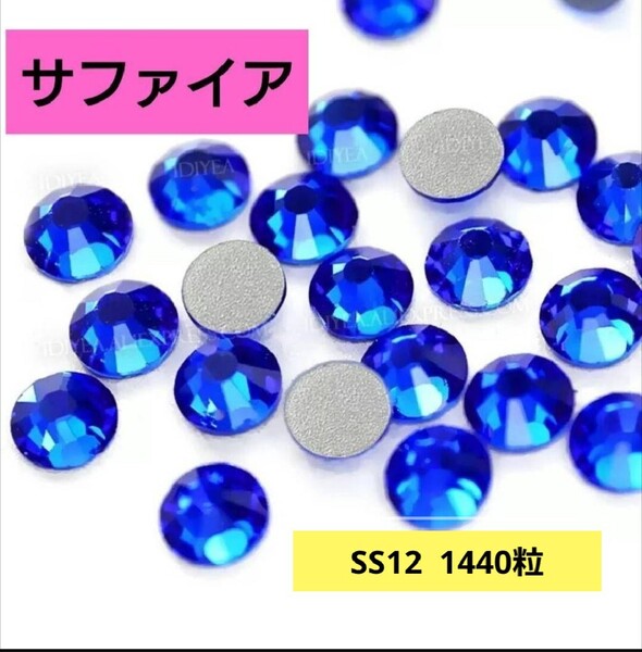 サファイア(深い青 1440粒)SS12 社交ダンス 新体操 バトントワリング フィギュアスケート 大会 競技 レオタード 衣装に