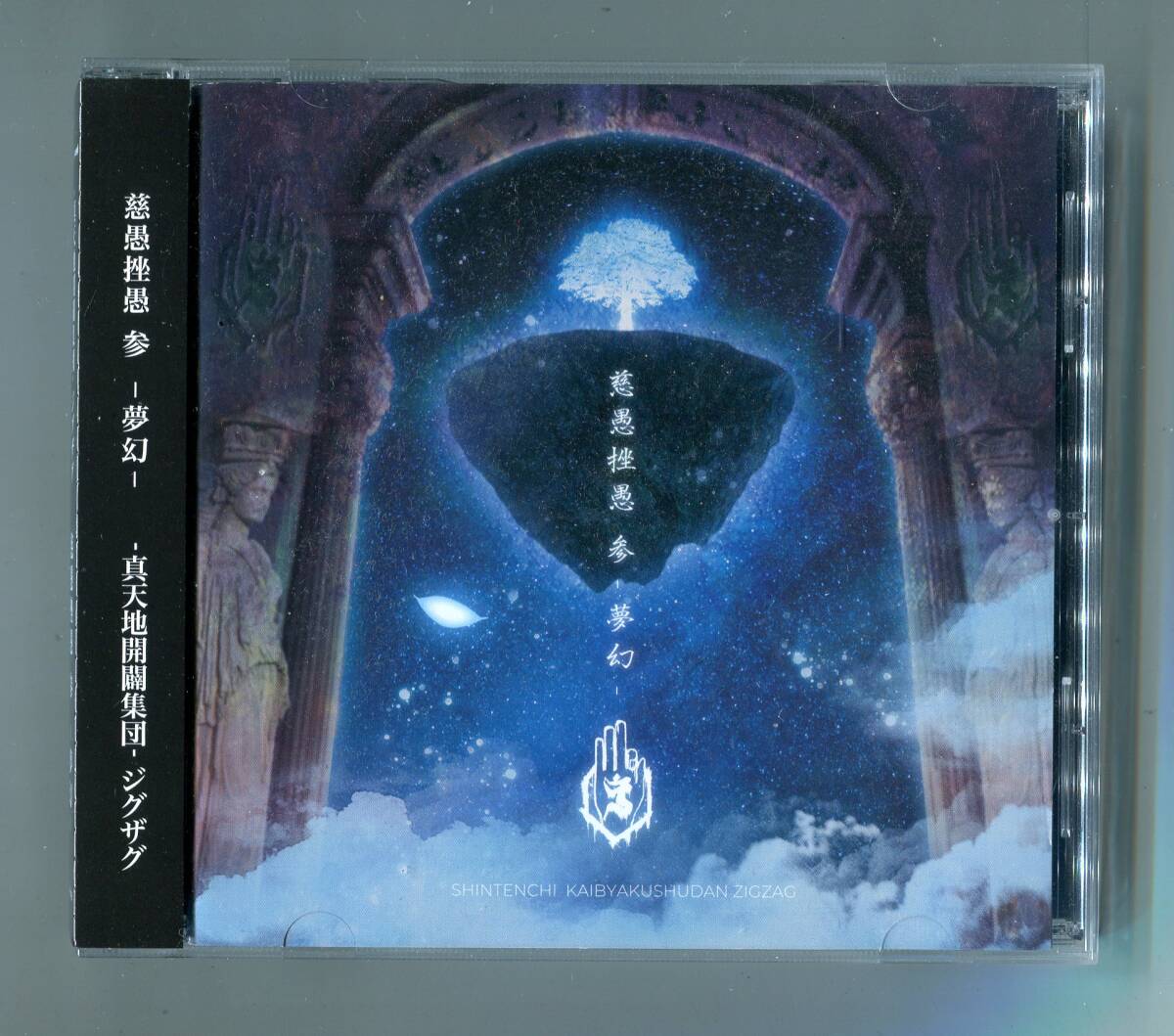 Yahoo!オークション -「真天地開闢集団-ジグザグ」(CD) の落札 Yahoo!オークション -「真天地開闢集団-ジグザグ」(CD) の落札
