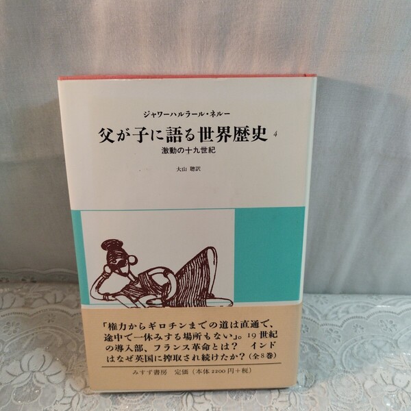 父が子に語る世界歴史4