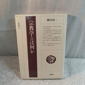 宗教学とは何か