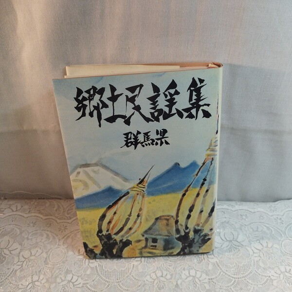 郷土民謡集 群馬県