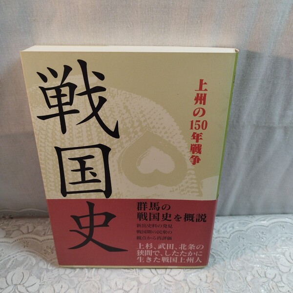 戦国史 上州の150年戦争