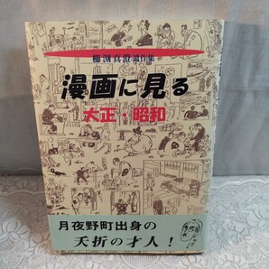 漫画に見る大正昭和 櫛渕真澄遺作集