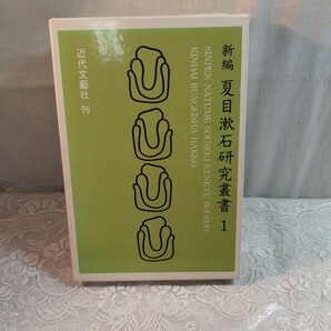 新編夏目漱石研究叢書1 近代文芸社刊