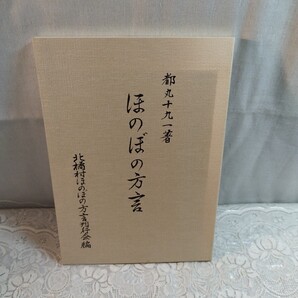 都丸十九一著 ほのぼの方言 北橘村ほのぼの方言刊行会編(群馬県)