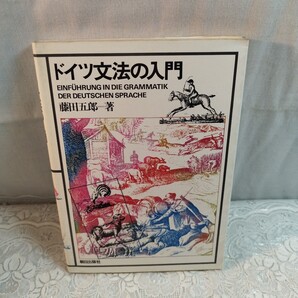 ドイツ文法の入門