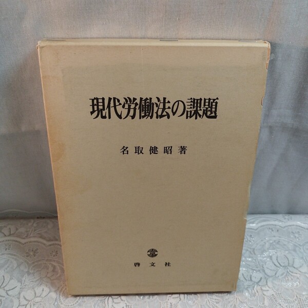 現代労働法の課題 名取健昭著