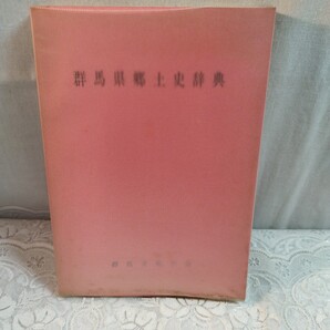 群馬県郷土史辞典