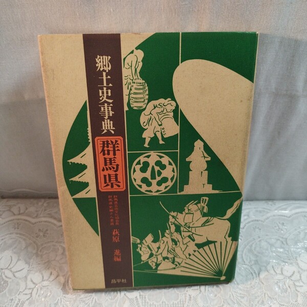 郷土史事典 群馬県 萩原進編
