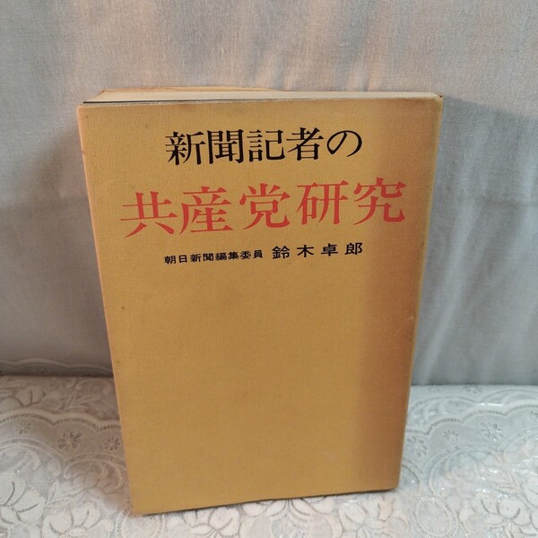 新聞記者の共産党研究