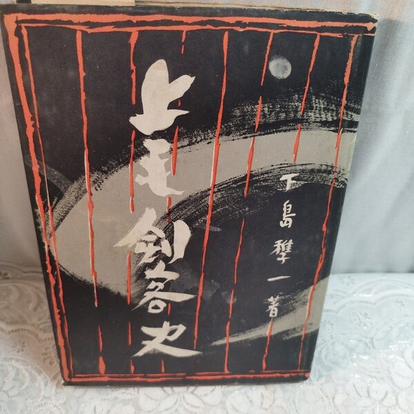 上毛剣客史