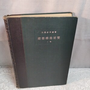 建築構造要覧 上巻