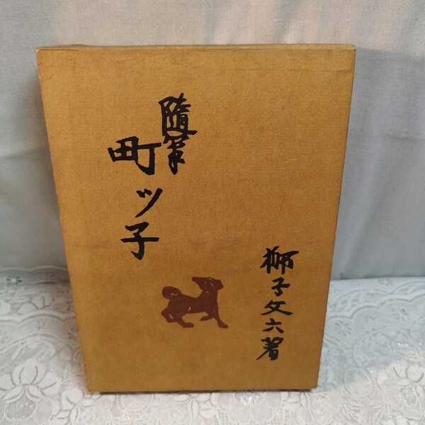 随筆町ッ子 獅子文六著