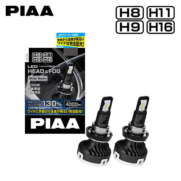 PIAA LEH142 フォグライト用 ワイドビーム LEDバルブ H8 6000K 純白色 4000lm ランディ C26系 H22.12~H25.12 HID仕様車 純正HB3/D2R/H8
