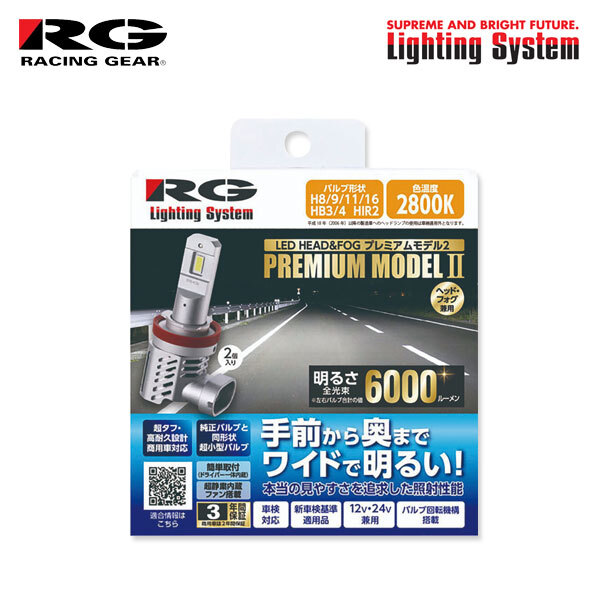 RG レーシングギア プレミアムモデル2 フォグライト用 LEDバルブ HB4 2800K イエロー プロボックスバン 50系 H14.7~H17.7 純正H4/HB4