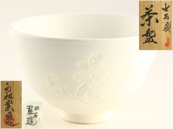 Yahoo!オークション -「出石焼 茶碗」(日本の陶磁) (陶芸)の落札