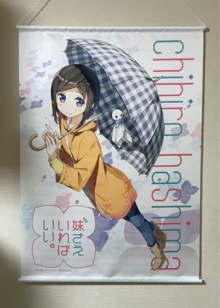 妹さえいればいい。 羽島千尋 B2タペストリー カントク 京都国際マンガ・アニメフェア2015(京まふ)グッズ
