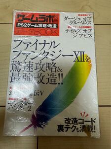 ゲームラボ別冊 完全攻略ナビ PS2ゲーム攻略・改造テータBOOK ファイナルファンタジーXIIを篤速攻略&最強改造!改造コード裏テクも満載!