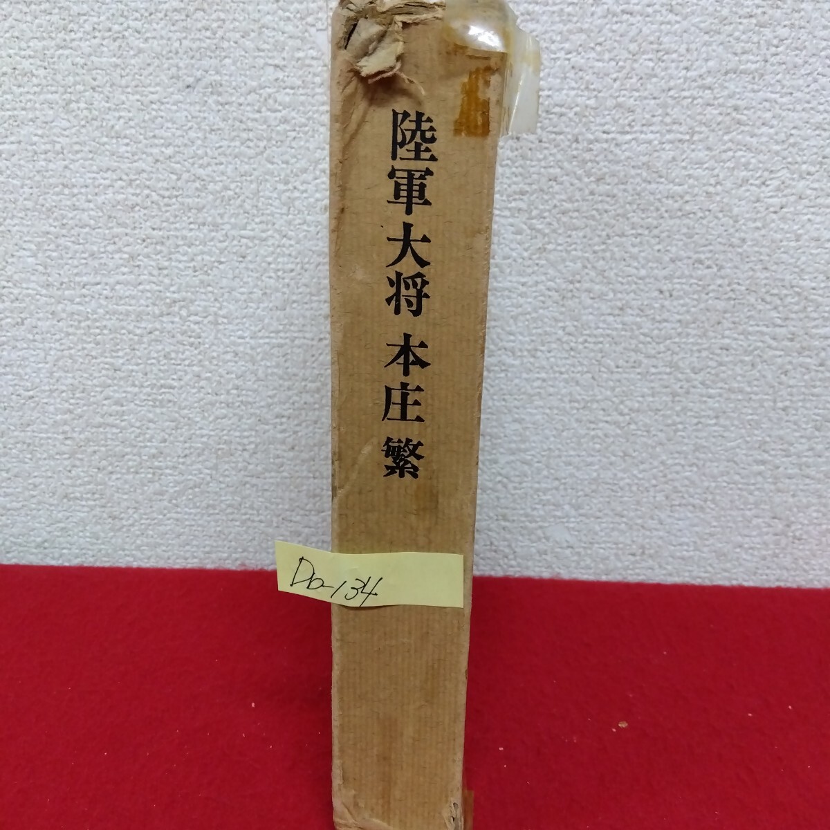 関東軍司令官【本庄繁】陸軍大将『書』マクリ〔紙本肉筆真作〕/