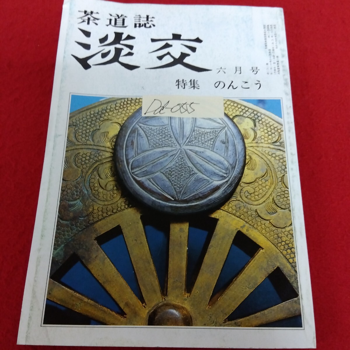淡交 昭和27年から 45冊 淡交 昭和27年から 45冊