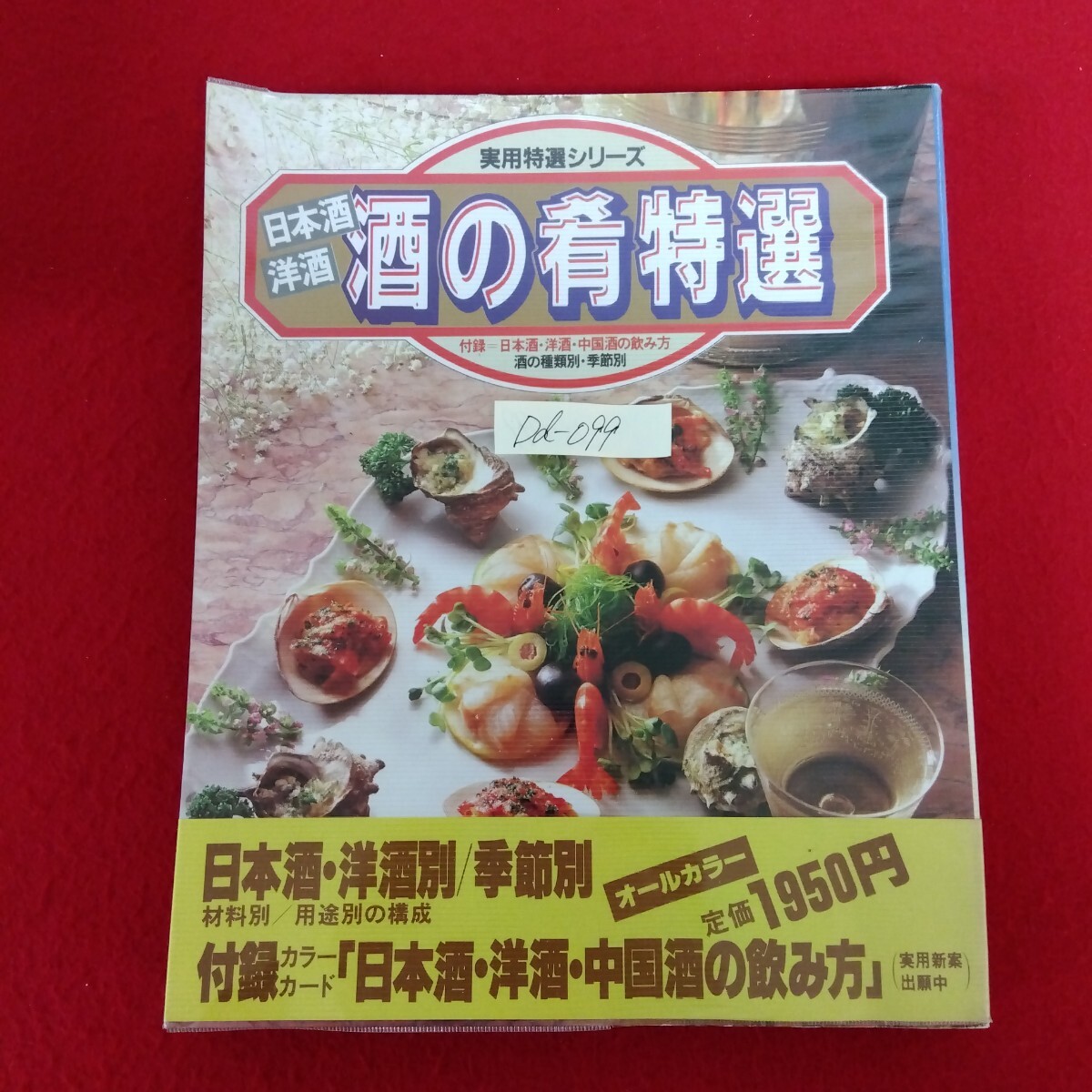 Dd-099/実用特選シリーズ 日本酒・洋酒 酒の肴特選 付録:日本酒・洋酒・ 中国酒の飲み方付 昭和59年12月1日第15刷発行/L10/61209