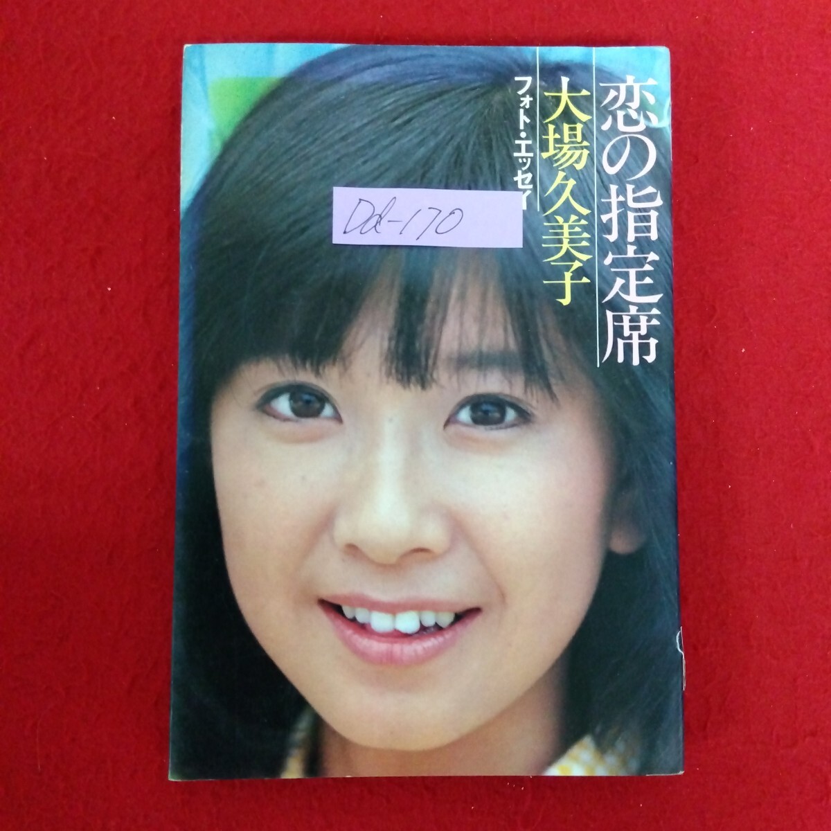 2025年最新】Yahoo!オークション - 大場久美子(お)の中古品 2025年最新】Yahoo!オークション - 大場久美子(お)の中古品
